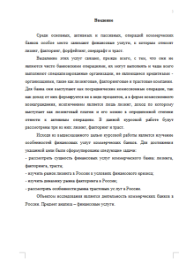finansovye-uslugi-kommercheskih-bankov-lizing-faktoring-i-trast