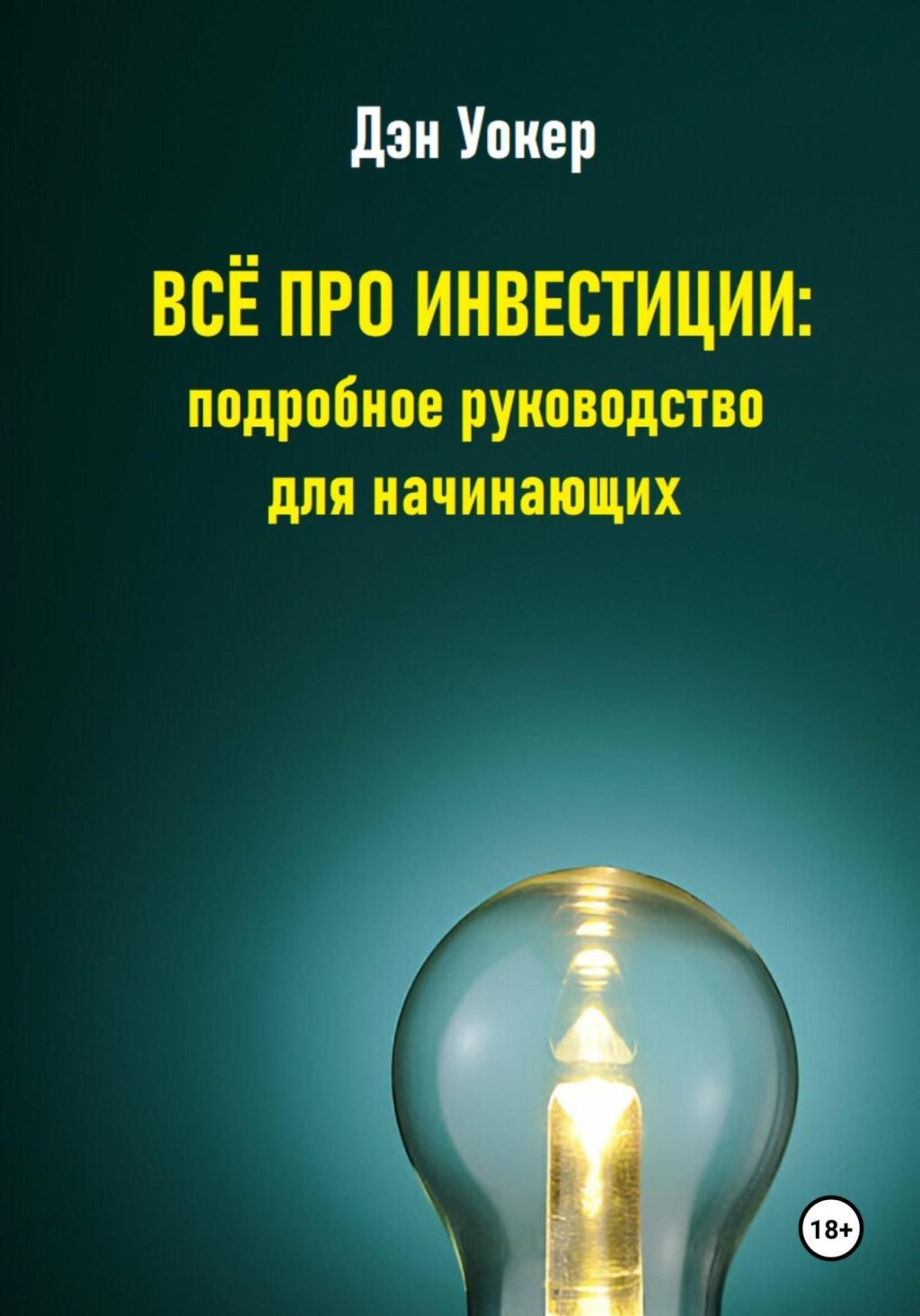 investicii-v-internete-rukovodstvo-dlja-nachinajushhih