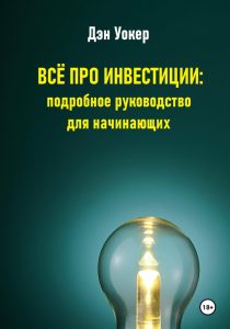 investicii-v-internete-rukovodstvo-dlja-nachinajushhih