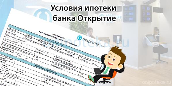ipoteka-v-banke-otkrytie-v-ekaterinburge-uslovija-programmy-i-sovety