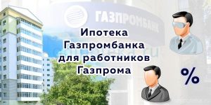 ipoteka-v-gazprombanke-uslovija-preimushhestva-i-osobennosti