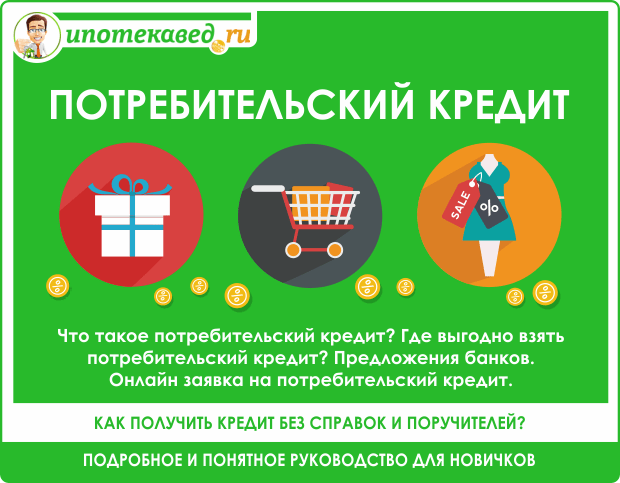 potrebitelskij-kredit-polnoe-rukovodstvo