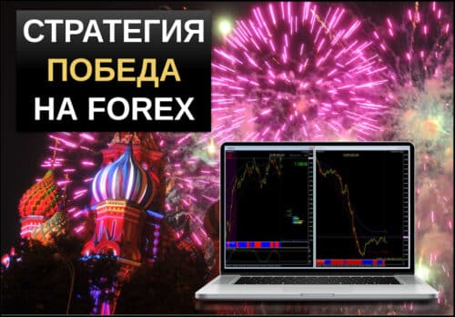 strategija-pobeda-na-foreks-podrobnoe-rukovodstvo