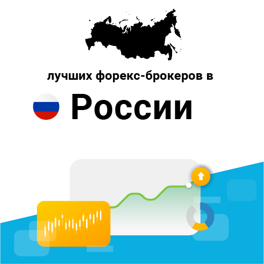 sushhestvujut-li-foreks-brokery-v-rossii