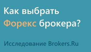 vybor-foreks-brokera-sravnitelnyj-analiz-i-otvety-na-voprosy
